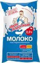 Молоко ИВАН ПОДДУБНЫЙ, пастеризованное, 2,5%, 900г