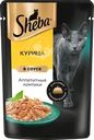  Корм консервированный для взрослых кошек SHEBA ломтики в соусе с курицей 