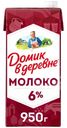 Молоко Домик в деревне 6%, 950г