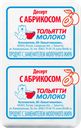 Десерт ТОЛЬЯТТИМОЛОКО с абрикосом, с змж, 100г