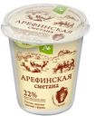 Сметана Арефинская 22% Рамоз 400г БЗМЖ