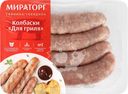 Колбаски МИРАТОРГ Для гриля, 400г