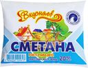Сметана Вкусняев 20% БЗМЖ 250г
