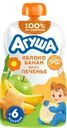 Пюре фруктовое детское АГУША Яблоко, банан, печенье, с 6 месяцев