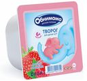 Творог Обнимама малина-земляника 4,2% 100 г