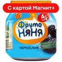 ФРУТОНЯНЯ Пюре чернослив 100г ст/бан(Прогресс):12