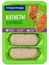 ТРОЕКУРОВО Котлеты Сочные цыпл бройлер охл, 500г