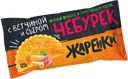 ЖАРЕНКИ Чебурек с ветчиной и сыром 125г (Морозко):20