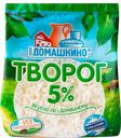 Творог СЕЛО ДОМАШКИНО 5%, 340г