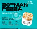 Пицца римская ZOTMAN Ветчина и грибы ICE, 310г