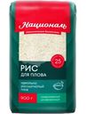 Рис Националь для плова шлифованный, 900г