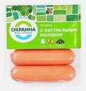 Сосиски Окраина с натуральным молоком 350г
