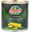 Кукуруза молодая 6 соток молочной спелости, 425 мл