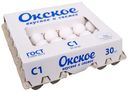 Яйцо куриное Окское С1 30 шт