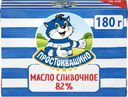 Масло сливочное Простоквашино 82% БЗМЖ 180г