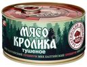 Мясо кролика Балтийский деликатес тушёное, 325г