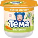 Биотворог «Тёма» с яблоком и морковью, 100 г