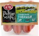 Сардельки Родные Места говяжьи 620г