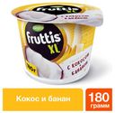 Йогурт Fruttis XL с кокосом и бананом 4,3%, 180 г
