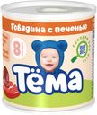Пюре Тема мясное с говядиной и печенью с 6 месяцев 100 г