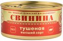 Свинина тушёная Йошкар-Ола высший сорт люкс, 325 г
