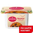 ВКУСНОТЕЕВО Творог мягк с изюмом 5% 175г ван(Воронежский):6