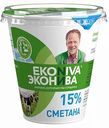 Сметана Эконива 15%, 300 г