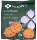 Печенье овсяное с изюмом Маркет, 300г