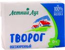 Творог ЛЕТНИЙ ЛУГ обезжиренный, 180г