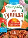 Приправа Русский Аппетит для гуляша 15г