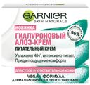 Крем для лица Garnier Skin Naturals Гиалуроновый алоэ для сухой и чувствительной кожи, 50 мл