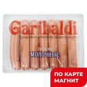 GARIBALDI Сосиски Молочные 0,44кг МГС (Самарский МК):6