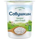 Творог Савушкин Зерно+Сливки 5%, 300г