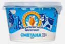 Сметана Деревенское молочко 15% 180г