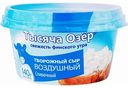 Сыр творожный Сливочный Тысяча Озёр 60%, 140 г