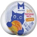 Творожная масса Милград с курагой 20% БЗМЖ 250г