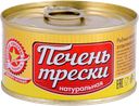 Печень трески ВКУСНЫЕ КОНСЕРВЫ натуральная, 120г