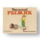 Конфеты 'Уральский рыжик' глазированные конфеты из мягкого грильяжа покрытые шоколадом,110г