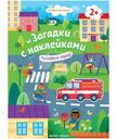 Книжка Пойдём в город! 2+ с наклейками