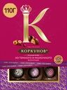 Конфеты КОРКУНОВ Ассорти из темного и молочного шоколада