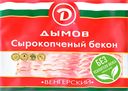 Бекон ВЕНГЕРСКИЙ нарезка сырокопченая (Дымов), 500г