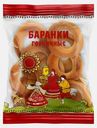 Баранки традиционные горчичные 350г