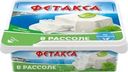 Сыр мягкий Фетакса в рассоле 45% БЗМЖ 250г