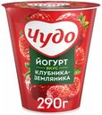 Йогурт Чудо клубника-земляника 2% 290 г