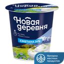 НОВАЯ ДЕРЕВНЯ Сметана 20% 315г пл/ст (НМК) :12
