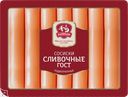 Сосиски СЛИВОЧНЫЕ, ГОСТ , подкопченные (Ромкор), 370г