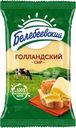 Сыр БЕЛЕБЕЕВСКИЙ Голландский 45%, без змж