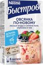 Овсянка по-новому "Овсянка по-новому " лесные ягоды и семена льна, клубника и чиа, 210 г