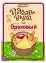 Сыр твердый Радость вкуса Ореховый 45% 125 г