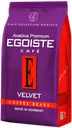 Кофе натуральный жаренный в зернах EGOISTE VELVET, 200 г